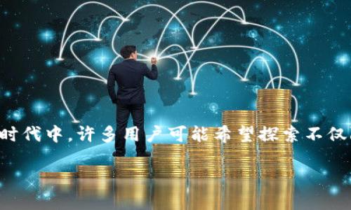 替代加密货币是一个日益受到关注的话题，尤其是在数字金融领域快速发展的时代中。许多用户可能希望探索不仅限于比特币或以太坊的其他加密选择，以寻找更具潜力的投资机会或交易选项。

: 替代加密货币：更具潜力的数字资产选择