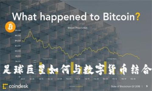 梅西加密货币：足球巨星如何与数字货币结合，开创崭新时代