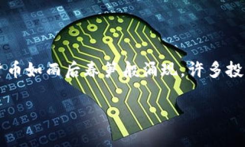 虚拟数字加密货币实时行情是近年来极受欢迎的投资主题之一。随着区块链技术的不断发展，各种加密货币如雨后春笋般涌现。许多投资者和金融机构开始关注和投资这些新的数字资产，而获取实时行情是每个交易者日常活动的重要一环。

虚拟数字加密货币实时行情分析与投资指南