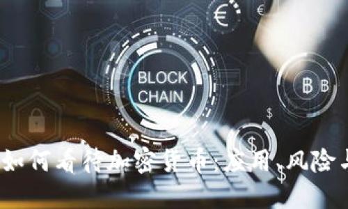  华为商店如何看待加密货币：应用、风险与未来趋势