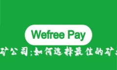 加密货币采矿公司：如何选择最佳的矿业合作伙