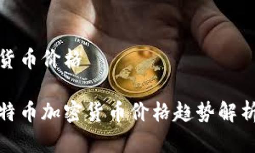 比特币加密货币价格

 2023年比特币加密货币价格趋势解析及投资策略