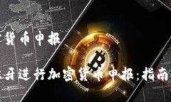 西班牙加密货币申报如何在西班牙进行加密货币