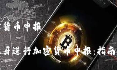 西班牙加密货币申报

如何在西班牙进行加密货币申报：指南与注意事项