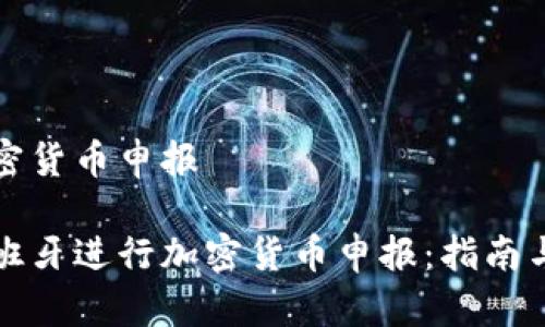 西班牙加密货币申报

如何在西班牙进行加密货币申报：指南与注意事项