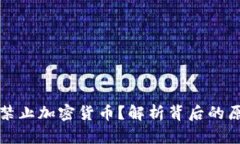 法国为何禁止加密货币？解析背后的原因与影响