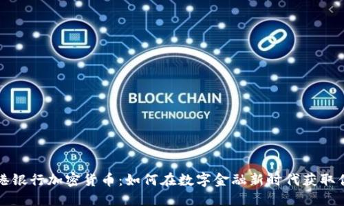 香港银行加密货币：如何在数字金融新时代获取优势