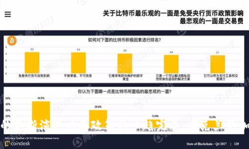   乌克兰加密货币的现状与未来：有什么机会与挑战？ / 

 guanjianci 乌克兰, 加密货币, 区块链, 数字货币, 加密政策 /guanjianci 

### 引言

近年来，随着全球数字化浪潮的加剧，加密货币成为了许多人关注的焦点，尤其是在经济大环境动荡不安的背景下。乌克兰作为东欧一个重要的国家，也面临着加密货币行业的发展机遇与挑战。那么，乌克兰的加密货币现状如何？各类政策和市场变化会对加密货币的未来趋势产生什么影响？在本文中，我们将详细探讨这些问题。

### 乌克兰加密货币的现状

乌克兰在加密货币领域已经迈出了一些重要的步伐。根据调研报告，乌克兰的加密货币用户数量已经超过500万，比例在全球范围内名列前茅。这一现象不仅反映了人民对新技术的接受程度，也表明了投资者对加密货币市场的浓厚兴趣。

**加密货币的法律地位**

截至到2023年，乌克兰政府对加密货币的法律地位逐渐明朗。在2021年，乌克兰通过了一项新的《数字货币法》，对加密货币进行明确规定。这一立法进程为加密货币市场的规范化提供了法律支持，也为初创企业与投资者提供了更安全的环境。

尽管如此，乌克兰的数字货币政策仍然在不断地调整与完善中。政策执行的力度、税收体制以及对外汇的限制，都是目前加密货币市场亟需解决的问题。

### 乌克兰未来加密货币的发展前景

从长期看，乌克兰在加密货币领域的发展潜力巨大。利用其研发人才与技术基础设施，乌克兰可将自己打造成一个国际性的加密货币金融中心。

**技术创新与区块链应用**

乌克兰有着强大的技术教育背景和丰富的IT行业资源，尤其是在编程、区块链、数据科学等领域。这使得乌克兰能够吸引到大量的技术型初创企业，推动区块链技术在金融、医疗、物流等多个行业的应用。

**国际合作**

乌克兰可以通过与其他国家的合作，加强区块链技术的研发。例如，政府可以与国际金融机构、技术公司等进行战略合作，共同开拓区块链应用新场景。

### 乌克兰加密货币面临的挑战

尽管发展前景广阔，但乌克兰的加密货币行业仍面临一系列挑战，例如政策的不确定性、技术基础设施的不足和市场教育的缺乏。

**政策不确定性**

在不断变化的全球经济环境中，乌克兰的加密政策可能随时调整。如果乌克兰的政策出现重大变化，可能对投资者信心造成影响。同时，缺乏明确的监管框架，也使得一些初创企业在开展业务时面临相关的法律风险。

**技术基础设施**

尽管乌克兰的IT行业发展迅速，但在加密货币领域，核心技术的落后依然是一个问题。尤其是在保障交易安全、提升系统性能等方面，仍需大量的技术投入。

### 相关问题

#### 问题一：乌克兰加密货币市场的主要参与者有哪些？

乌克兰的加密货币市场由多种参与者构成，其中最主要的包括个人投资者、加密货币交易所、钱包提供商以及一些初创企业。

**个人投资者**

乌克兰的个人投资者群体庞大，许多人通过在加密货币市场进行投资来实现资产增值。由于加密货币便于交易、转账，使他们可以随时随地参与这一市场。

**加密货币交易所**

乌克兰本土的加密货币交易所如Kuna和Whitebit等，在提供安全交易平台的同时，也在努力扩展市场份额。这些交易所不仅吸引了本地用户，也逐步向国际市场拓展。

**初创企业**

不少初创企业也已经进入加密货币领域，提供与区块链相关的创新服务。这些企业通常侧重于区块链技术的研发、应用以及生态系统的建设，有助于推动整个行业的发展。

#### 问题二：乌克兰的加密货币政策对市场的影响如何？

乌克兰的加密货币政策在近年来有了显著变化。这对于市场的影响体现在以下几个方面：

**增强了市场信任**

随着《数字货币法》的引入，市场参与者对加密货币的信任度有所提升。明确的法律框架使得投资者不再如在过去那样对未来感到迷茫。

**促进了市场发展**

政府对加密货币的积极态度不仅吸引了海外投资者，还鼓励了本土企业的发展。随着更多资源的投入，整个行业有望迎来越来越多的创新产品与服务。

**挑战与风险**

然而，政策的实施也可能带来新的挑战，例如合规成本的增加。特别是初创企业，在面对更高的合规门槛时，可能会导致创业成本的上升。

#### 问题三：乌克兰区块链技术的应用场景有哪些？

在乌克兰，区块链技术的潜在应用场景十分广泛，包括但不限于金融服务、医疗行业、供应链管理和政府服务等。

**金融服务**

区块链技术在金融服务中的应用，主要体现在跨境支付、资产管理和智能合约等领域。通过区块链，乌克兰的金融体系可以实现更快速、低成本的交易。

**医疗行业**

区块链在医疗行业的应用主要集中在患者数据管理和医疗记录的透明化。通过区块链技术，患者可以更简单地拥有和管理自己的医疗信息，确保数据的安全与可信。

**供应链管理**

区块链可以显著提高供应链管理的效率，特别是在产品追溯方面。通过区块链，每个环节的交易记录都可以被追踪，确保产品的真实性与来源透明。

**政府服务**

乌克兰政府也可以通过引入区块链技术来提升公职透明度，降低腐败风险。这不仅可以提升政府的公信力，还能提高民众对公共服务的满意度。

#### 问题四：乌克兰的加密货币交易所发展状况如何？

乌克兰的加密货币交易所自2017年以来迅速发展，形成了多种形式和模式的交易平台。以下是一些主要的数据和现状：

**本土交易所的崛起**

如Kuna和Whitebit等本土交易所逐渐成为市场的主要平台。这些交易所不仅帮助用户进行加密货币的买卖，同时也提供了市场数据分析、钱包服务等一系列功能。

**国际化布局**

随着市场的发展，一些本土交易所开始向国际化发展，设立多语言、多货币的功能，以更好地服务全球用户。这样的趋势将加速乌克兰在全球加密货币市场中的地位。

**技术与安全问题**

尽管市场发展迅速，但安全问题依然是交易所需要面对的挑战。近年来，针对交易所的黑客攻击频发，导致大量用户资产损失。交易所需要不断加强自己的安全机制，以赢得用户的信任。

#### 问题五：如何参与乌克兰的加密货币投资？

如果你对参加乌克兰的加密货币领域感兴趣，可以通过以下步骤进行：

**了解市场**

首先，要对乌克兰的加密货币市场进行全面的了解，包括主要的交易平台、热门的数字货币以及市场趋势等。这可以通过阅读专业报告、参与在线论坛、关注相关社交媒体等方式进行。

**选择交易平台**

在了解市场后，可以选择一个合适的交易平台。确保所选平台的安全性、流动性及用户评价是其可靠的重要考虑因素。

**资金管理与风险控制**

投资加密货币具有高风险，因此合理的资金管理及风险控制方案十分必要。投资者需要为自己设定投资计划，并明确止损位，以应对市场的波动。

**学习技术分析**

掌握一些基础的技术分析方法，可以帮助你在投资时做更为精准的判断。同时，跟踪市场新闻，也能支持更好的投资决策。

### 结语

综上所述，乌克兰在加密货币领域面临着众多机遇与挑战，参与者可通过了解市场现状、掌握相关政策法规来把握未来的发展动向。随着技术的不断演进以及政策的日趋完善，乌克兰的加密货币市场有望迎来更加繁荣的未来。