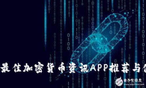 2023年最佳加密货币资讯APP推荐与使用指南