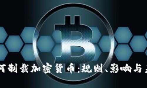 美国如何制裁加密货币：规则、影响与未来展望