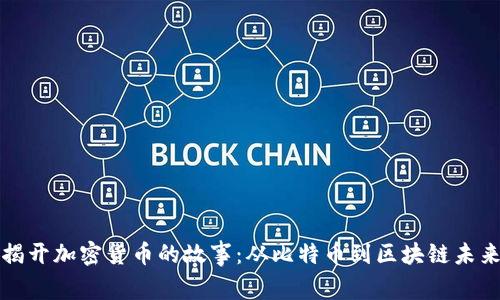 揭开加密货币的故事：从比特币到区块链未来