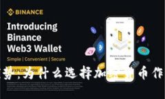 数字加密货币的优势：为什么选择加密货币作为