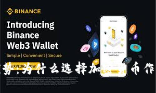 数字加密货币的优势：为什么选择加密货币作为投资和交易工具