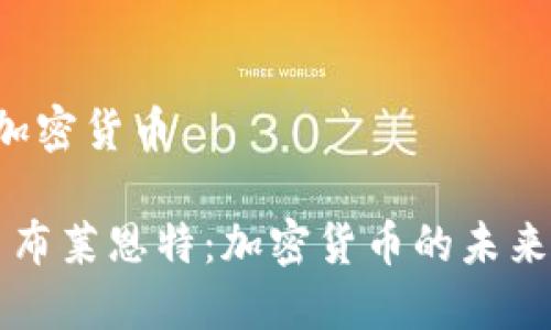 科比 加密货币

科比·布莱恩特：加密货币的未来与遗产