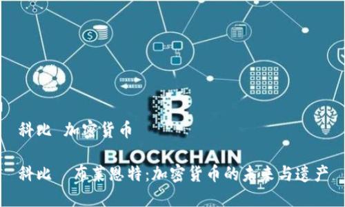 科比 加密货币

科比·布莱恩特：加密货币的未来与遗产