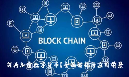何为加密数字货币？全面解析与应用前景