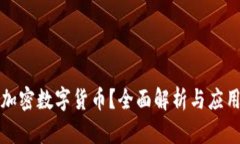 何为加密数字货币？全面解析与应用前景