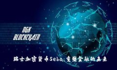  瑞士加密货币Seba：重塑金融的未来