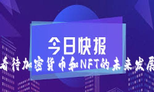 如何看待加密货币和NFT的未来发展趋势