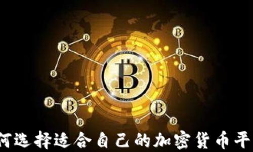 
如何选择适合自己的加密货币平台？