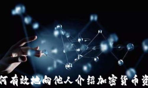 
如何有效地向他人介绍加密货币资金