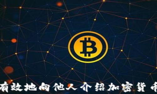 
如何有效地向他人介绍加密货币资金