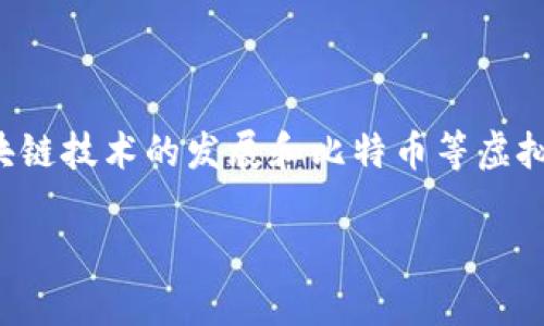 加密资产数字货币是近年来引起广泛关注的金融工具，随着区块链技术的发展和比特币等虚拟货币的兴起，越来越多的人开始关注这一新兴市场的投资机会。

全面解析加密资产数字货币：未来的投资趋势与风险