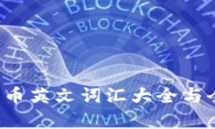  加密货币英文词汇大全与全面解析