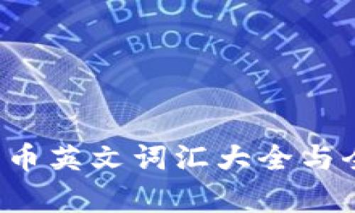  加密货币英文词汇大全与全面解析