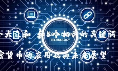 思考一个符合大众和 和5个相关的关键词 用逗号分隔：

Facebook加密货币的应用及其未来展望