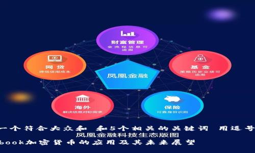 思考一个符合大众和 和5个相关的关键词 用逗号分隔：

Facebook加密货币的应用及其未来展望