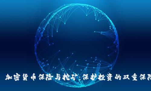 : 加密货币保险与挖矿：保护投资的双重保障
