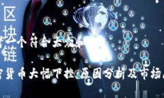 思考一个符合大众和:加密货币大幅下挫：原因分