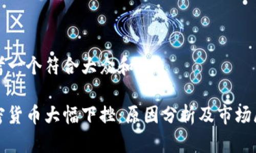 思考一个符合大众和:

加密货币大幅下挫：原因分析及市场展望