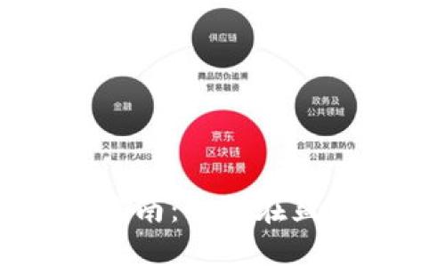 盐城加密货币交易指南：如何在盐城安全买卖加密货币