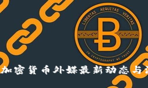 2023年加密货币外媒最新动态与深入分析