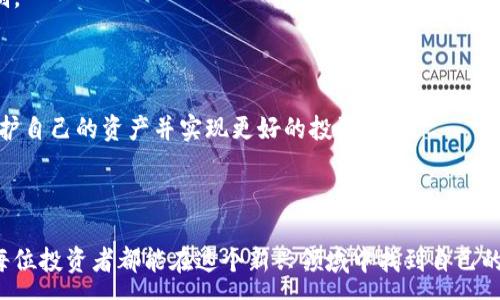 :

  加密货币疯牛市场：如何把握投资机会与风险分析/  

关键词:

 guanjianci 加密货币, 疯牛市场, 投资机会, 风险分析, 市场趋势/ guanjianci 

引言

近年来，加密货币的兴起引发了全球投资者的广泛关注，尤其是在疯牛市场期间。所谓“疯牛市场”，通常是指资产价格在短期内大幅上涨，投资者的投机情绪高涨，这种情况下，加密货币的波动性显著增强。一方面，投资者在此时能够获得丰厚的利润；另一方面，疯牛市场也伴随着高风险，投资者可能面临巨大的损失。因此，了解加密货币疯牛市场的机制、历史和投资策略，对于每一个希望在这一领域获得成功的投资者来说，都是至关重要的。

疯牛市场的概念及特点

疯牛市场（Bull Market）通常是指市场持续上涨的阶段。在加密货币市场，这一现象尤为突出。出现疯牛市场的原因多种多样，包括市场供求关系、投资者情绪、技术进步等。以下是疯牛市场的一些主要特点：

ul
    li价格飙升：在疯牛市场中，资产价格往往会在短时间内大幅上涨，甚至出现数倍的增长，这吸引了大量投资者进场。/li
    li投资者情绪高涨：由于价格上涨的引导，投资者的投机情绪会显著增强，导致更多资金流入市场。/li
    li媒体关注度提升：疯牛市场期间，媒体对加密货币的报道会急剧增加，进一步推动更多散户投资者进入市场。/li
    li市场波动性加大：虽然价格上涨，但这种上涨通常是高度不稳定的，市场的波动性也会显著增大。/li
    li市场泡沫风险加大：投资者由于盲目跟风，有可能导致市场泡沫的形成，一旦市场产生变化，泡沫破裂可能造成巨额损失。/li
/ul

加密货币疯牛市场的历史回顾

在了解疯牛市场之前，回顾历史上的加密货币牛市是非常重要的。这些历史事件能帮助投资者更好地理解市场的动态：

ul
    li2017年牛市：2017年是加密货币历史上最经典的牛市之一。比特币在2017年年初的价格大约为1000美元，到12月底已经飙升至近20000美元。许多其他加密货币如以太坊、瑞波币等也表现出色，吸引了无数投资者的目光。/li
    li2020-2021年牛市：受新冠疫情和货币政策的影响，加密货币市场在2020年底迎来了又一轮疯狂的牛市。比特币价格于2020年低点时约为3000美元，到2021年达到了64500美元的历史新高。/li
/ul

这些牛市期间的共同特点是投资者的乐观情绪，以及对技术的广泛讨论和采纳。

如何把握投资机会

在加密货币疯牛市场期间，如何把握投资机会是一个重要的课题。以下是一些方法和策略：

ul
    li深入研究项目：投资者应该深入了解自己想要投资的加密货币项目，包括其白皮书、团队、应用场景等。这种研究能帮助投资者筛选出具备长期价值的项目。/li
    li合理配置资产：在牛市中，不应将所有资金投入单一资产，合理的资产配置能有效分散风险，降低亏损概率。/li
    li定期“止盈”：在牛市中，投资者应设定自己的盈利目标，并在达到目标后适时进行“止盈”，以确保所获得的利润。/li
    li关注市场情绪：可以通过社交媒体、论坛等渠道来判断市场的整体情绪，从而作出适时的投资决策。/li
    li保持冷静：即使在疯狂的牛市中，也要保持冷静，不要因短期波动而做出草率的决策。/li
/ul

风险分析与控制

在任何投资活动中，风险都是不可避免的。在加密货币疯牛市场中，风险尤为显著，投资者必须有足够的风险意识：

ul
    li市场波动性：加密货币的价格波动非常剧烈，投资者可能面临短时间内巨额的损失。因此，必须制定合理的止损策略。/li
    li市场情绪影响：牛市期间，市场的过度乐观可能导致价格失真，一旦泡沫破裂，可能会陷入大规模的抛售。/li
    li技术风险：加密货币交易平台有可能会出现技术故障，或被黑客攻击，这都可能导致投资者遭受损失。/li
    li政策风险：各国对加密货币的监管政策不同，政策的变化可能影响加密货币的交易和投资环境。/li
    li心理因素：投资者在牛市中常常受到贪婪的驱使，容易在市场高点进行买入，或者恐惧导致抛售。因此，投资者需要保持冷静，理性投资。/li
/ul

可能相关的问题

1. 如何选择适合投资的加密货币？

选择合适的加密货币进行投资是一个复杂的过程，涉及许多因素。首先，投资者应该关注项目的技术背景和实际应用场景。了解项目的目标、市场需求、竞争对手、团队背景等是十分必要的。此外，投资者还应该研究社区的活跃程度、开发进展以及市场走势等。同时，考虑到市场的波动性，选择具备相对较高流动性的加密资产也是非常重要的。

技术分析也是选择加密货币的重要方法之一。通过分析历史价格走势图、成交量、技术指标等，投资者可以识别潜在的买入和卖出信号。此外，还可以通过阅读财经新闻和行业报告，了解行业趋势和变化，从而做出更加明智的决策。

最后，记住要分散投资。不要把所有的资金都投入一种加密货币，而是选择几种看好的项目进行组合投资，这样可以有效降低风险。

2. 疯牛市场之后，如何应对市场回调？

在经历了一段时间的疯牛市场之后，市场往往会迎来回调，这是正常的市场现象。投资者在这个阶段应采取的第一步是保持冷静，避免恐慌性抛售。回调期间，许多投资者可能因为心理因素而做出错误决策，因此保持理性是关键。

其次，投资者应重新评估自己的投资组合。分析哪些资产仍然具有长期价值，哪些可能需要降低持仓比例。在进行资产调整时，应该充分考虑到资产的基本面和技术面。

同时，投资者还可以利用回调期进行加仓。在价格回调时，某些优质资产可能会被低估，投资者可以选择适度增加投资。此外，建立合理的止损机制也是非常重要的，以保护自身的投资利益。

最后，及时了解市场动态和行业趋势，跟踪相关的市场信息，确保自己对当前市场形势有清晰的认识，从而做出精准的投资决策。

3. 如何规避加密货币投资中的骗局？

加密货币市场经历了快速发展，但也伴随着一些骗局和欺诈行为。投资者首先要对市场保持警觉，特别是针对那些承诺“高回报、低风险”的投资项目，这往往是骗局的特征。投资者在考虑每一个投资项目时，应进行详细的尽职调查，包括查阅项目的白皮书、开发团队背景、社区反馈等。

对于不明平台的注册和交易，投资者应谨慎选择。选择知名的、有良好声誉的交易平台进行交易，避免使用那些陌生或不知名的平台。对于钱包的使用，也应选择拥有相对安全机制的产品。

此外，投资者还应提高自身的防骗意识。如果某个投资渠道要求用户提供私钥、密码等个人信息，或是强迫用户去投资某种加密货币，都应引起高度警觉。总之，了解市场的基本规则，提高警惕，是有效规避骗局的最好方式。

4. 哪些因素会影响加密货币的价格波动？

加密货币的价格波动受多种因素影响，其中包括市场供求关系、投资者的情绪、经济政策等。首先，供求关系是价格波动的最基本因素。若某种加密货币的需求剧增，而供给有限，则价格会迅速上涨；反之，若供给大于需求，则价格会下跌。

其次，市场情绪在加密货币价格波动中起着重要作用。人们对于市场的乐观或悲观情绪，都会对价格产生直接影响。例如，某些负面新闻如监管政策变化、黑客事件等，可能导致投资者恐慌性抛售，进而引发价格下跌。同时，正面消息如大型企业接受加密货币支付、行业重大突破、重要合作等也会推动价格上涨。

技术行情也是影响价格的重要因素。包括重要技术指标的突破、市场交易量变化、走势模式等。这些都可能影响投资者的决策，进而引发价格波动。

5. 疯牛市场期间，如何保护自己的资产？

在疯牛市场期间，保护好自己的资产尤为关键。首先要设定合理的止损点，并在达到止损价位时果断出场，以避免不必要的损失。在牛市中，资产价格虽然呈现上涨趋势，但一旦市场情绪逆转，价格可能迅速下跌，因此止损机制的制定不可或缺。

其次，做好资产的分散配置，对于大部分投资者来说，将资金分散在多个项目中，可以有效降低投资风险。选择不同类型的加密资产，虽然总收益可能会受到一定限制，但在风险上却能得到有效的控制。

另外，使用安全措施保护自己的交易和资产，选择口碑良好的交易所，开启双重验证等安全防护手段，能有效防止黑客攻击和其他安全隐患。

最后，需要随时关注市场动态，了解宏观经济形势和政策变化，从而制定相应的应对策略，确保自己的投资安全。总之，在加密货币疯牛市场中，只有具备充分的知识和敏锐的市场洞察力，才能有效保护自己的资产并实现更好的投资回报。

总结

加密货币疯牛市场的投资机会与风险并存，投资者需要在热潮中保持理性，做好充分准备。通过对市场的深入研究，控制投资风险，选择合适的投资项目，才能在复杂的加密货币市场中获得成功。愿每位投资者都能在这个新兴领域中找到自己的财富增值之路。