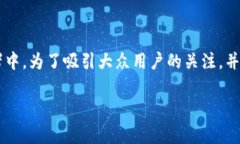 今日加密货币推荐 这个主题非常热门，特别是在