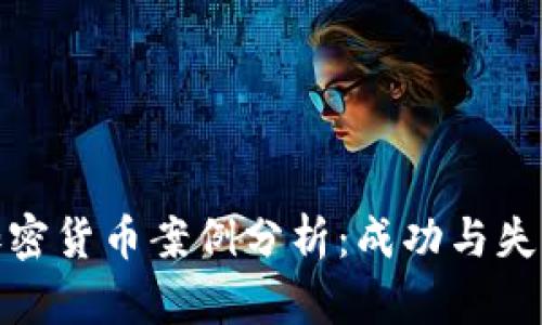 : 数字加密货币案例分析：成功与失败的启示
