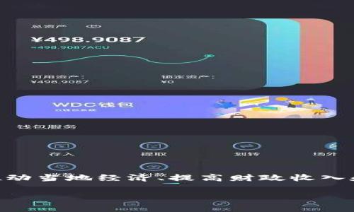 城市加密货币的概念随着区块链技术的发展而逐渐引起了公众的关注。各大城市正在纷纷探索如何利用加密货币来推动当地经济、提高财政收入和改善市民生活质量。本文旨在探讨城市加密货币的意义、应用和未来趋势，帮助读者更深入地理解这一主题的重要性。

探索城市加密货币的未来：机遇与挑战