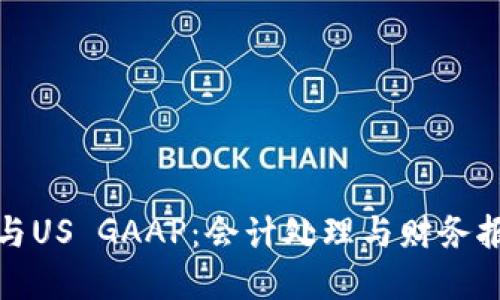 加密货币与US GAAP：会计处理与财务报告的挑战