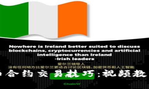 掌握加密货币合约交易技巧：视频教程与实用策略