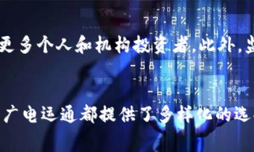 

广电运通加密货币是近年来受到广泛关注的一个领域，尤其是在数字货币和区块链技术飞速发展的背景下。广电运通作为一家在金融科技领域具有强大实力的企业，积极布局加密货币市场，为普通用户提供更便捷、安全的数字货币服务。

广电运通加密货币的背景
广电运通成立于2000年，总部位于中国，是一家专注于金融科技和智能设备的企业。随着全球金融科技的迅猛发展，传统金融机构纷纷开始探索数字货币及区块链技术的应用。广电运通也不例外，在大数据、人工智能等领域取得了一系列innovation创新，成为加密货币领域的重要参与者。

值得一提的是，随着比特币、以太坊等加密货币的崛起，越来越多的机构和个人开始关注这一新兴资产类别。这为广电运通的加密货币项目提供了丰富的市场机会，同时也提升了其在行业中的竞争力。

广电运通加密货币的特点
广电运通加密货币与其他加密货币相比，具有以下几个显著特点：
ol
    li安全性：广电运通在技术和管理上都采用了高度安全的措施，用户的数字资产得到了有效保护。/li
    li便捷性：借助其强大的技术背景，广电运通构建了用户友好的交易平台，使得普通用户也能轻松进行加密货币交易。/li
    li高流动性：广电运通通过与多家交易平台合作，确保用户的资产能够高效流动。/li
    li多样化的产品：除了单一的数字货币外，广电运通还推出了一系列与区块链相关的金融产品，丰富了用户的选择。/li
/ol

广电运通加密货币的市场前景
目前，加密货币的市场正在经历快速发展，广电运通作为其中的一份子，市场前景广阔。根据相关市场研究报告，全球加密货币市场的价值预计将在未来几年内持续增长，尤其是在亚洲市场。

广电运通凭借其在金融科技领域的深厚积累，有望在竞争日趋激烈的市场中脱颖而出。通过用户体验、提升服务质量和加强品牌影响力，广电运通能够更好地满足用户需求，从而为其加密货币业务的发展奠定基础。

可能相关的问题
问题1：广电运通加密货币的投资风险有哪些？

投资广电运通加密货币同样面临多种风险，首先是市场风险。加密货币市场波动大，价格可能瞬息万变，投资者需要承受价格剧烈波动带来的潜在损失。其次是技术风险，作为新兴技术，区块链和加密货币面临着网络攻击、系统漏洞等问题，这些都可能对用户的资产安全构成威胁。此外，还有政策风险，全球各国对加密货币的监管政策不同，广电运通的运营将可能受到外部政策变化的影响。投资者在进入这个市场前，应该深入了解相关风险，并制定合理的投资计划。

问题2：广电运通加密货币与传统金融有什么区别？

广电运通加密货币与传统金融的主要区别在于其去中心化特性。传统金融系统通常依赖于中心化的银行和金融机构，而广电运通加密货币利用区块链技术，实现资产的点对点交易，去除了中介环节。这种模式不仅提高了交易的效率，还降低了手续费。此外，加密货币的匿名性和全球性也使得用户能够更加灵活和自由地进行跨国交易，而传统金融往往面临繁琐的手续和高昂的跨国转账费用。

问题3：如何安全地存储广电运通加密货币？

安全存储广电运通加密货币的方式有几种，最常用的包括硬件钱包和冷钱包。硬件钱包是一种实体设备，它可以独立于互联网存储加密货币，将私钥保存在离线状态，极大地降低了黑客攻击的风险。冷钱包则是另一种高度安全的存储方式，通常是生成离线私钥并以电子形式存储，而不连接到互联网。同时，用户还应定期更新密码，并启用双重身份验证，以进一步增强账户的安全性。最后，保持对存储设备的物理安全也同样重要，如放在安全的地方，并避免与他人共享信息。

问题4：广电运通加密货币的交易流程是怎样的？

广电运通加密货币的交易流程一般分为几个步骤：首先，用户需要在广电运通的交易平台注册账户，完成实名认证以确保安全性。然后，用户可以通过多种支付方式，如银行转账、信用卡或其他数字货币，将法币或资产充值至平台。接下来，用户选择欲购买的加密货币并指定交易数量，等待市场价格合适时下单完成交易。交易完成后，用户可以选择将购买的加密货币保留在平台交易账户，或提取到自己的加密钱包中进行长线持有。最后，用户还需关注市场动态，以便及时作出买卖决定。

问题5：广电运通加密货币的未来发展趋势如何？

广电运通加密货币的未来发展趋势可以从几个方面进行分析。首先，随着区块链技术的成熟，广电运通可能会推出更多创新的金融产品，进一步拓展市场份额。其次，用户对加密货币的接受度逐步提高，预计将在未来几年内吸引更多个人和机构投资者。此外，监管政策的发展也是一个重要因素，随着各国政府对加密货币的逐步认可和监管，广电运通的业务模式将会更加规范，从而提高用户信任度。最后，广电运通应加强国际化布局，参与全球加密货币市场竞争。

总结
总的来说，广电运通在加密货币领域的布局展示了其对于未来金融科技行业的前瞻性与决心。随着技术的不断进步和市场的逐步成熟，广电运通加密货币有望在新兴资产市场中占据一席之地。无论是对于普通用户还是投资者，广电运通都提供了多样化的选择和优质的服务，这无疑是未来发展的重要基础。

广电运通，加密货币，数字货币，区块链，金融科技/guanjianci