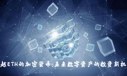 超越ETH的加密货币：未来数字资产的投资新机遇
