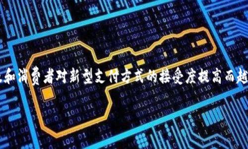 加密货币支付店在近年来随着区块链技术的普及和消费者对新型支付方式的接受度提高而越来越受到关注。以下是符合大众和及相关关键词：

加密货币支付店：如何开启你的数字支付革命