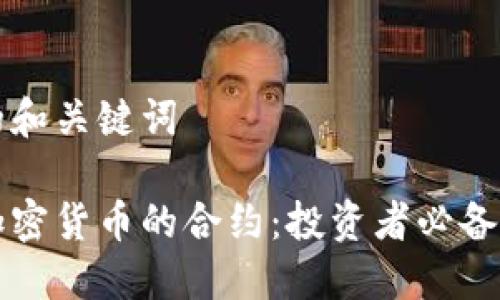 思考的和关键词

了解加密货币的合约：投资者必备的指南