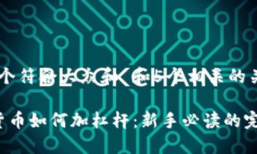 思考一个符合大众和 和5个相关的关键词

 加密货币如何加杠杆：新手必读的完整指南
