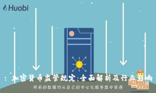 : 加密货币监管规定：全面解析及行业影响