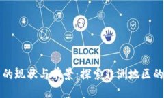 非洲加密货币的现状与前景：探索非洲地区的数