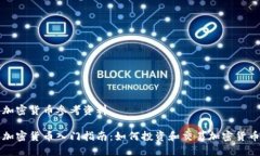 加密货币参考资料加密货币入门指南：如何投资